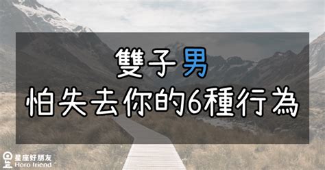 雙子男害怕失去|關於雙子你需要知道的90件事